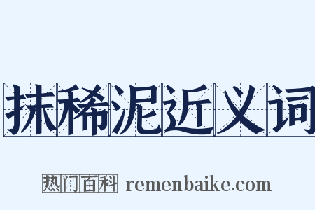 抹稀泥近义词是什么意思的图片